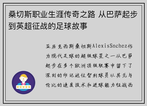 桑切斯职业生涯传奇之路 从巴萨起步到英超征战的足球故事 桑切斯职业生涯传奇之路 从巴萨起步到英超征战的足球故事