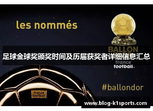 足球金球奖颁奖时间及历届获奖者详细信息汇总 足球金球奖颁奖时间及历届获奖者详细信息汇总