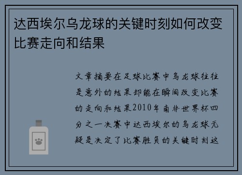 达西埃尔乌龙球的关键时刻如何改变比赛走向和结果 达西埃尔乌龙球的关键时刻如何改变比赛走向和结果