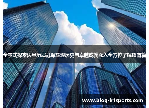 全景式探索法甲历届冠军辉煌历史与卓越成就深入全方位了解指南篇