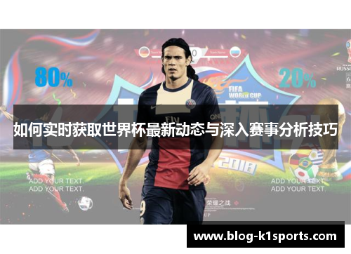 如何实时获取世界杯最新动态与深入赛事分析技巧